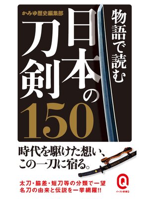 cover image of 物語で読む日本の刀剣150